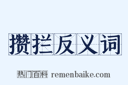 攒拦反义词是什么意思的图片